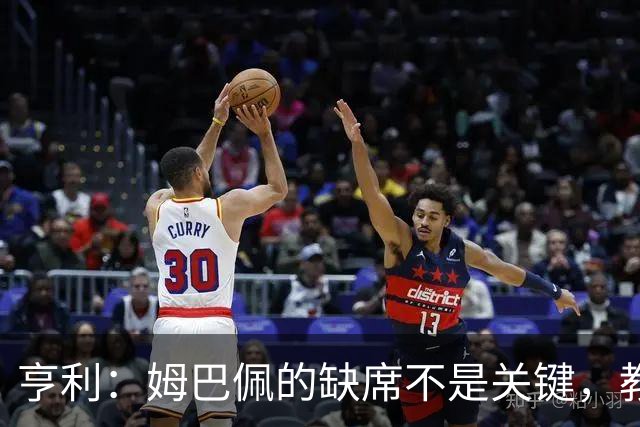 亨利：姆巴佩的缺席不是关键，教练需寻求团队协调