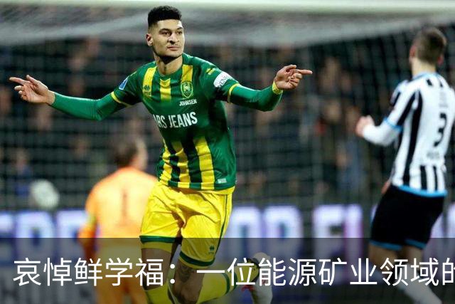 哀悼鲜学福：一位能源矿业领域的杰出先驱