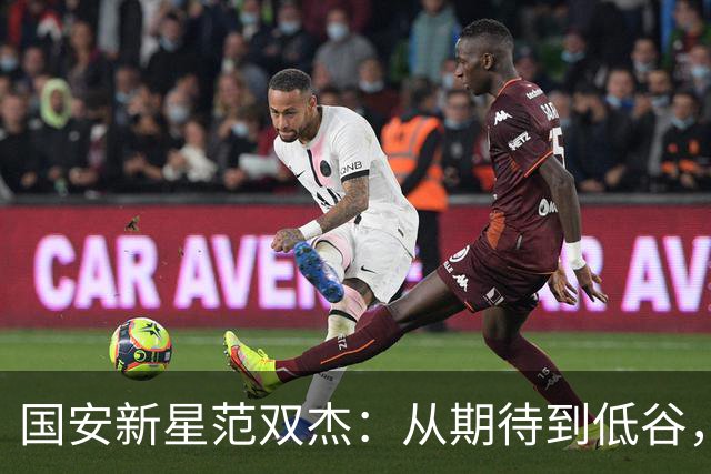 国安新星范双杰：从期待到低谷，他能否重拾昔日荣光？