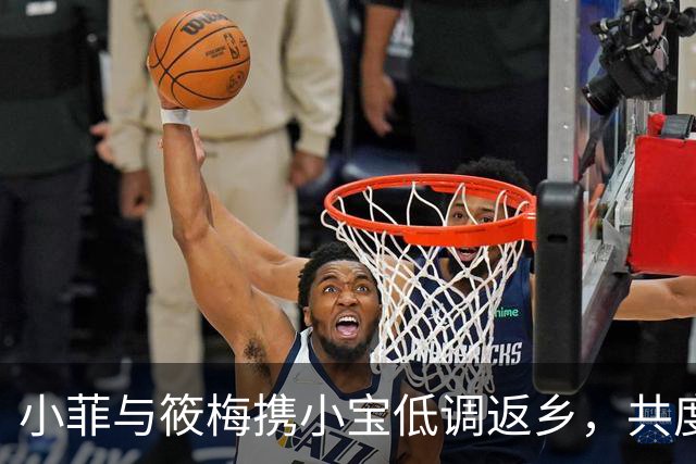 小菲与筱梅携小宝低调返乡，共度中秋佳节