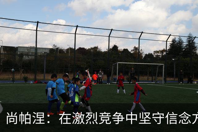 尚帕涅：在激烈竞争中坚守信念方能立足联盟