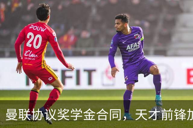 曼联协议奖学金合同，天才前锋加布里埃尔引豪门争抢