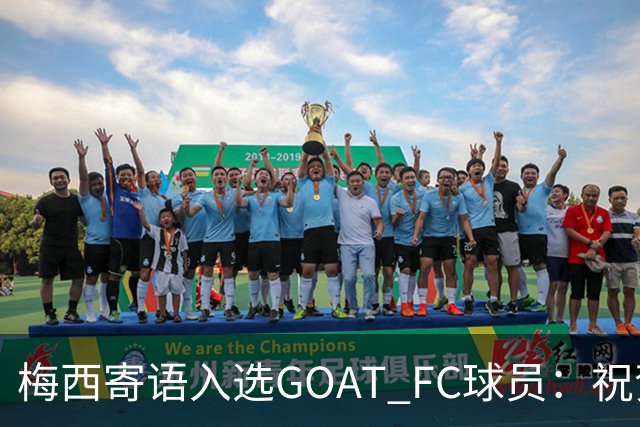 梅西寄语入选GOAT FC球员：祝贺你们，希望你们的未来光明