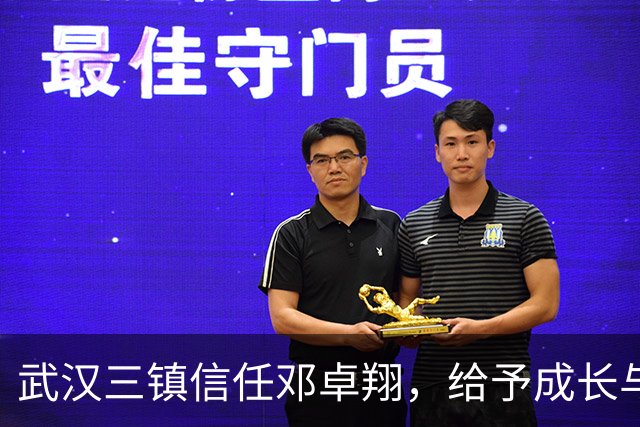 武汉三镇信任邓卓翔，给予成长与持续奋战的机会