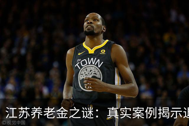 江苏养老金之谜：真实案例揭示退休金水平