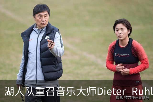 湖人队重召音乐大师Dieter Ruhle担任音乐总监