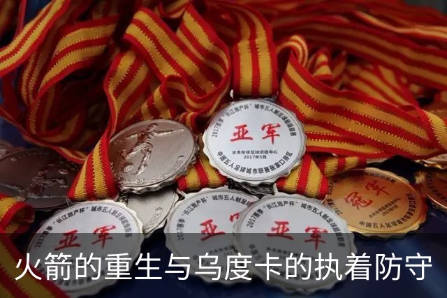 火箭的重生与乌度卡的执着防守