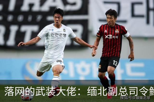 落网的武装大佬：缅北副总司令鲍军峰的覆灭与中国法律的强制性