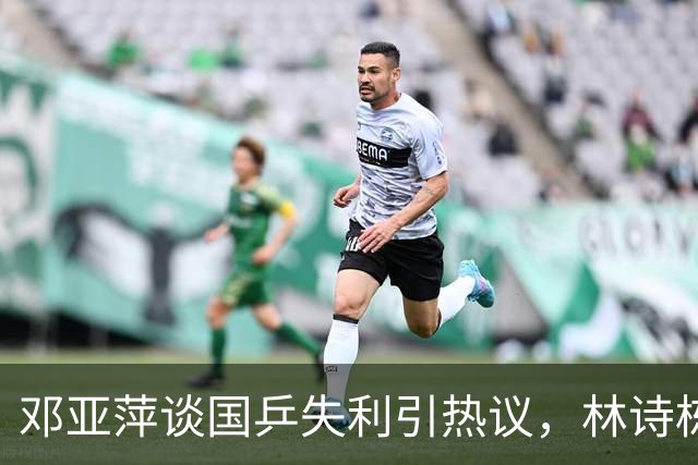 邓亚萍谈国乒失利引热议，林诗栋与张本智和采访揭示悬殊差距
