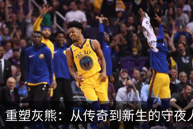 重塑灰熊：从传奇到新生的守夜人