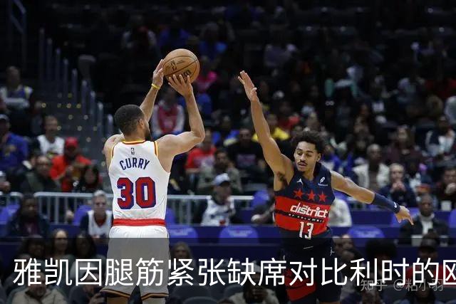 雅凯因腿筋紧张缺席对比利时的欧国联较量