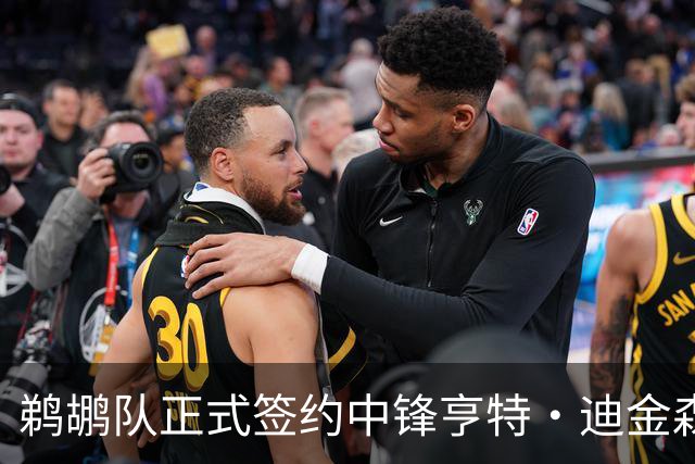 鹈鹕队正式签约中锋亨特·迪金森，期待未来表现