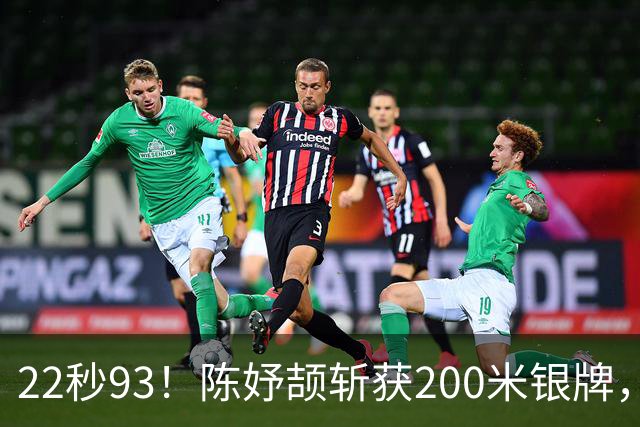 22秒93！陈妤颉斩获200米银牌，佩雷拉成功卫冕
